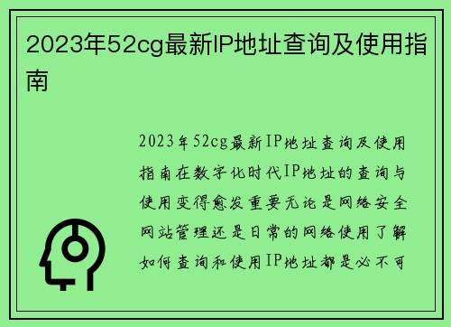 2023年52cg最新IP地址查询及使用指南