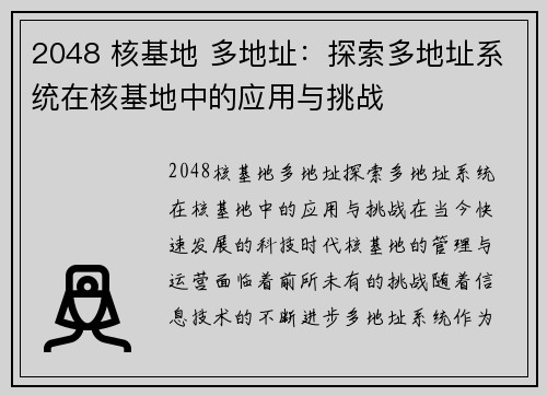 2048 核基地 多地址：探索多地址系统在核基地中的应用与挑战