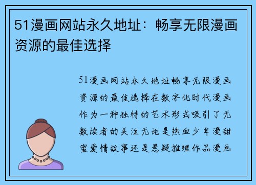 51漫画网站永久地址：畅享无限漫画资源的最佳选择