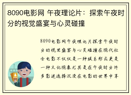 8090电影网 午夜理论片：探索午夜时分的视觉盛宴与心灵碰撞