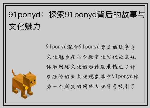 91ponyd：探索91ponyd背后的故事与文化魅力