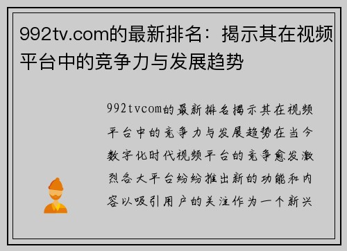 992tv.com的最新排名：揭示其在视频平台中的竞争力与发展趋势