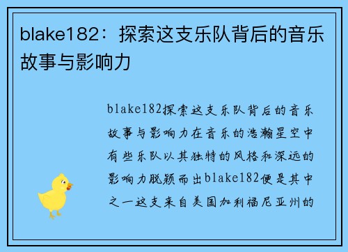 blake182：探索这支乐队背后的音乐故事与影响力