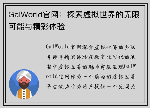 GalWorld官网：探索虚拟世界的无限可能与精彩体验