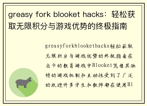 greasy fork blooket hacks：轻松获取无限积分与游戏优势的终极指南