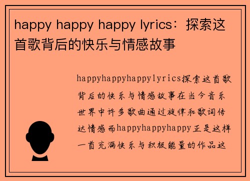 happy happy happy lyrics：探索这首歌背后的快乐与情感故事