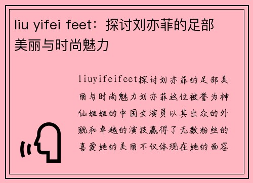 liu yifei feet：探讨刘亦菲的足部美丽与时尚魅力