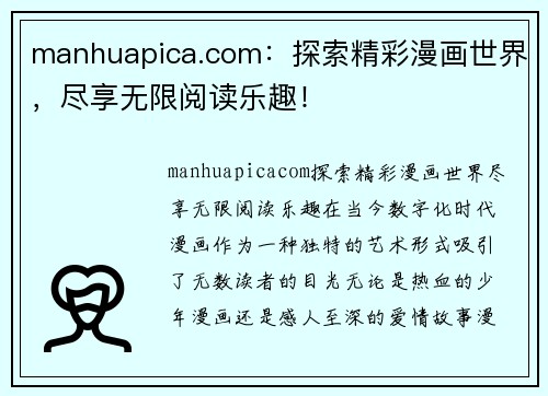 manhuapica.com：探索精彩漫画世界，尽享无限阅读乐趣！