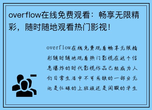 overflow在线免费观看：畅享无限精彩，随时随地观看热门影视！