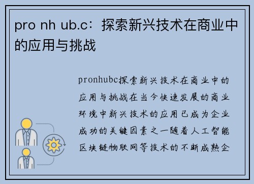 pro nh ub.c：探索新兴技术在商业中的应用与挑战