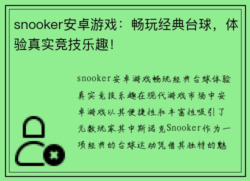 snooker安卓游戏：畅玩经典台球，体验真实竞技乐趣！