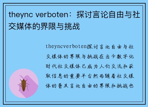 theync verboten：探讨言论自由与社交媒体的界限与挑战