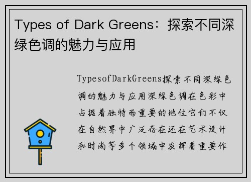 Types of Dark Greens：探索不同深绿色调的魅力与应用