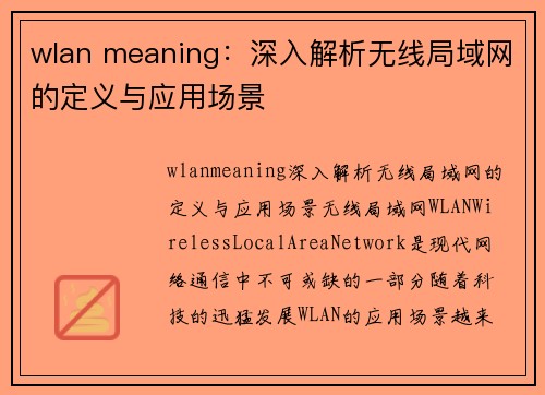 wlan meaning：深入解析无线局域网的定义与应用场景