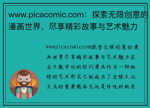 www.picacomic.com：探索无限创意的漫画世界，尽享精彩故事与艺术魅力