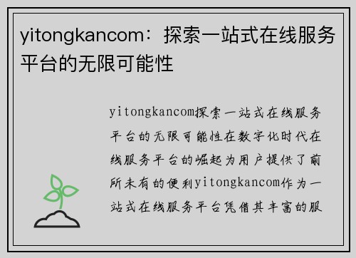 yitongkancom：探索一站式在线服务平台的无限可能性